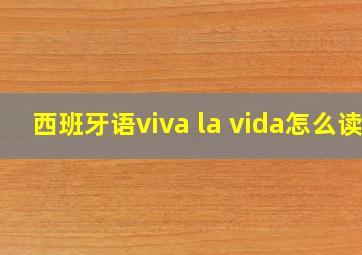 西班牙语viva la vida怎么读